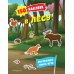 В лесу. 150 наклеек: обучающая книга-игра