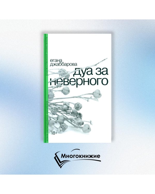 Дуа за неверного