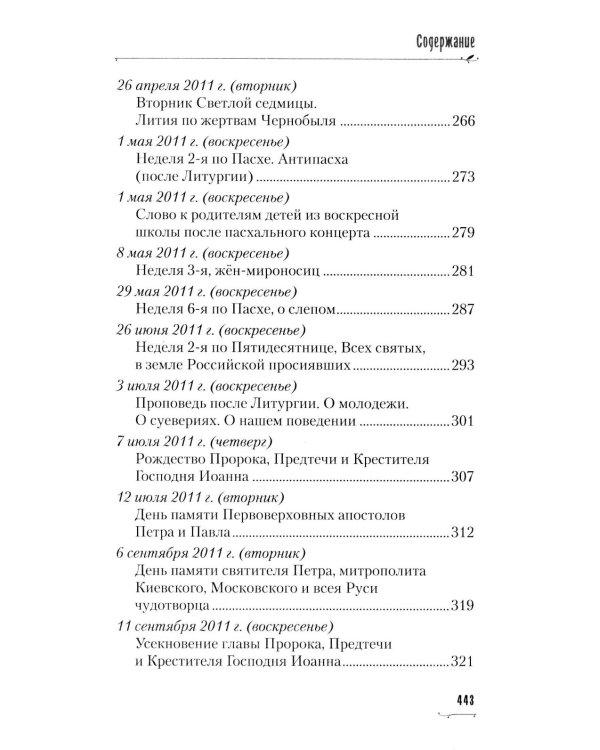 Пою Богу моему. Проповеди, беседы, наставления архимандрита Петра (Афанасьева). 2008-2011: Сборник
