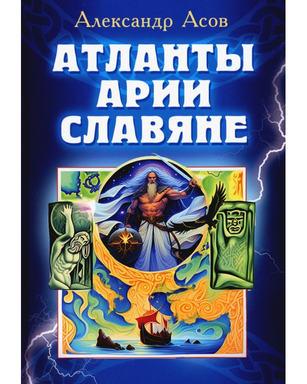 Атланты, арии, славяне