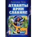 Атланты, арии, славяне Атланты, арии, славяне