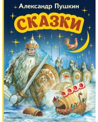 Сказки