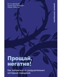 Прощай, негатив! Как избавиться от разрушительных паттернов поведения