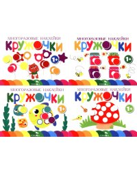 Многоразовые наклейки. Кружочки: Комплект вып.1-4 по 1шт
