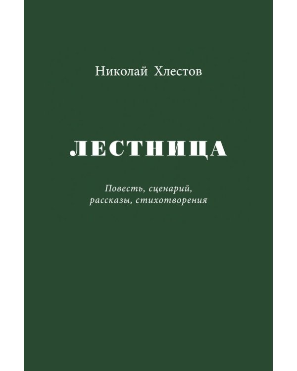 Лестница. Повесть, сценарий, рассказы, стихотворения