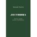 Лестница. Повесть, сценарий, рассказы, стихотворения