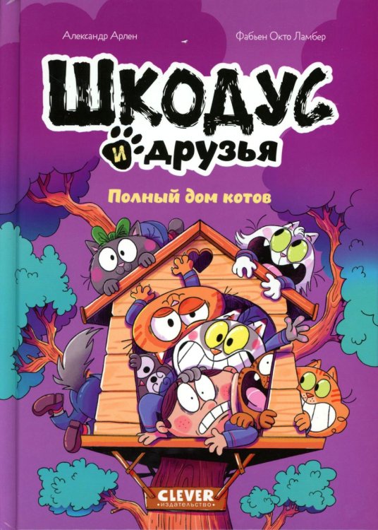 Шкодус и друзья. Полный дом котов