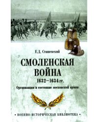 Смоленская война 1632-1634 гг. Организация и состояние московской армии