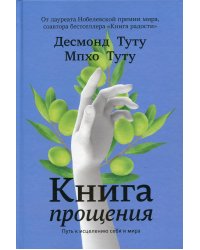 Книга прощения. Путь к исцелению себя и мира