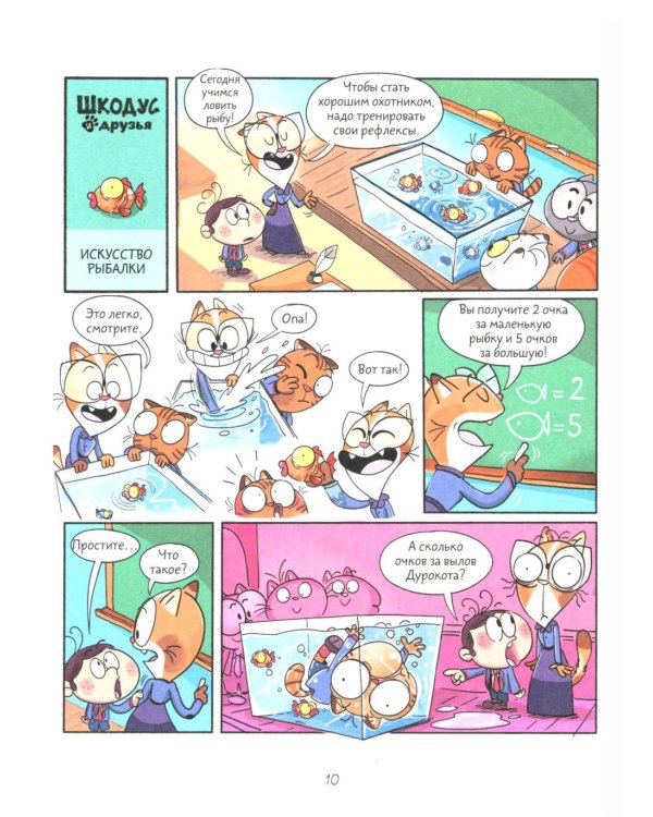 Шкодус и друзья. Полный дом котов