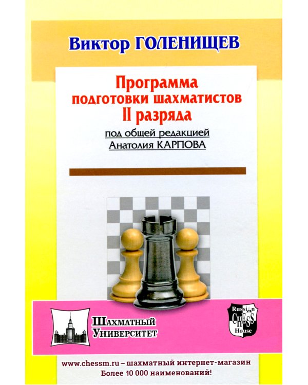 Программа подготовки шахматистов II разряда