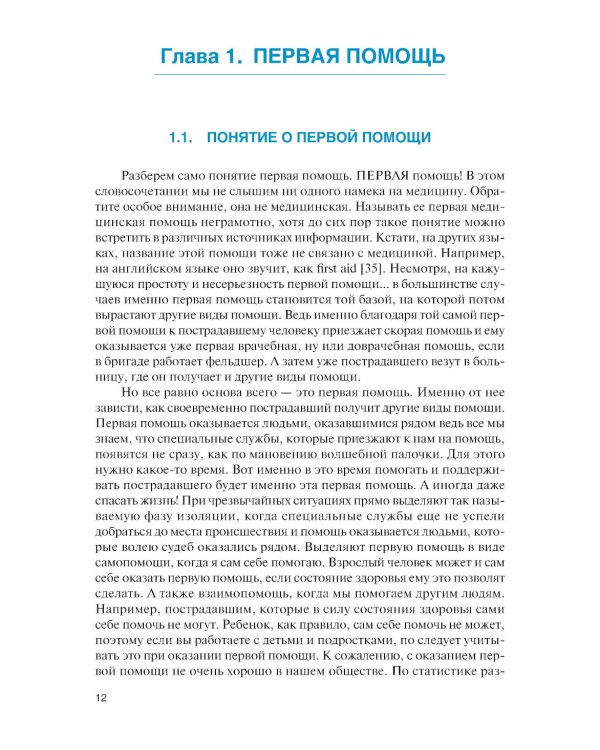 Оказание первой помощи: Учебник