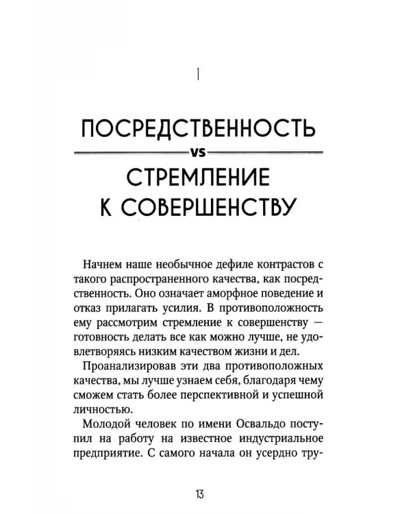 Достоинства vs недостатки. 70 контрастов жизни