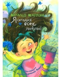 Я сегодня всех люблю!: стихи