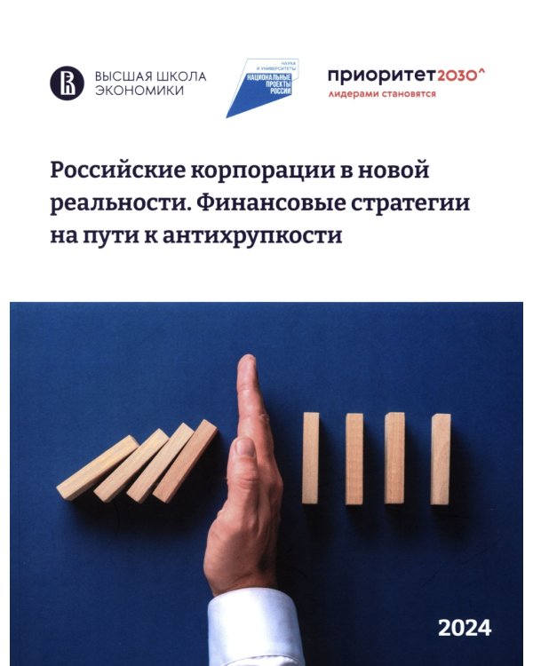 Российские корпорации в новой реальности. Финансовые стратегии на пути к антихрупкости