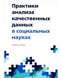 Практики анализа качественных данных в социальных науках: Учебное пособие.  2-е изд., пересмотр