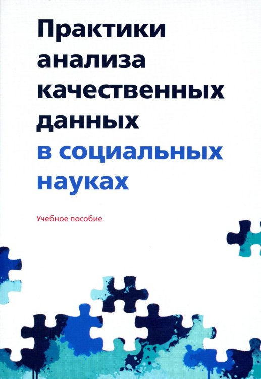 Практики анализа качественных данных в социальных науках: Учебное пособие.  2-е изд., пересмотр