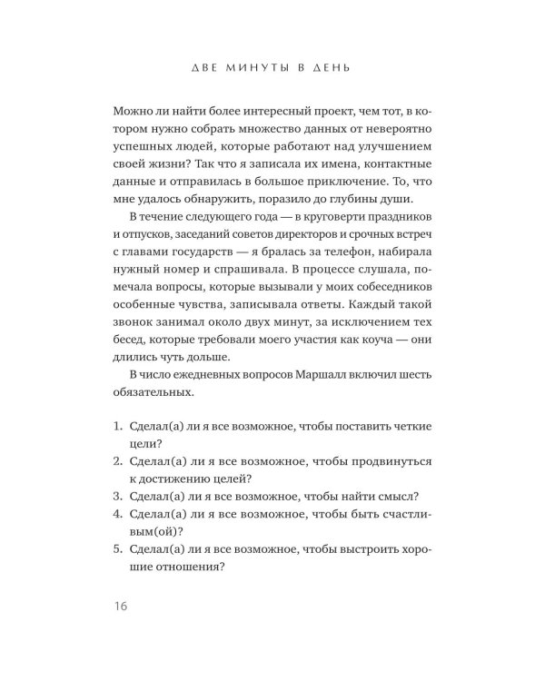 Дополнительное изображение книги «Две минуты в день, которые изменят жизнь»