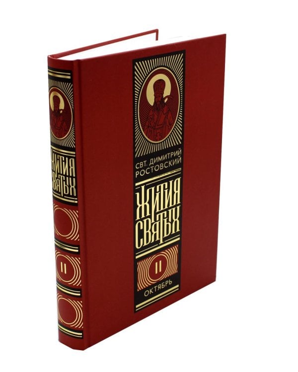 Жития святых на русском языке, изложенные по руководству Четьих-Миней святителя Димитрия Ростовского. В 12 т (красный)