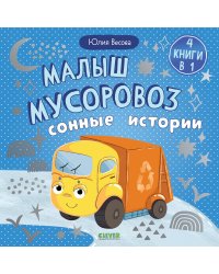 Малыш мусоровоз. Сонные истории
