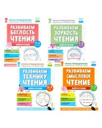 Нейрочтение. Развиваем: Беглость чтения; Зоркость чтения; Технику чтения; Смысловое чтение (комплект из 4-х кн.)