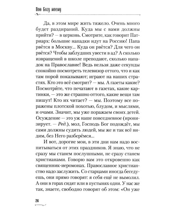 Пою Богу моему. Проповеди, беседы, наставления архимандрита Петра (Афанасьева). 2008-2011: Сборник