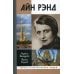 Жизнь замечательных людей. Серия биографий Айн Рэнд