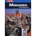 Berlitz. Мюнхен: Путеводитель