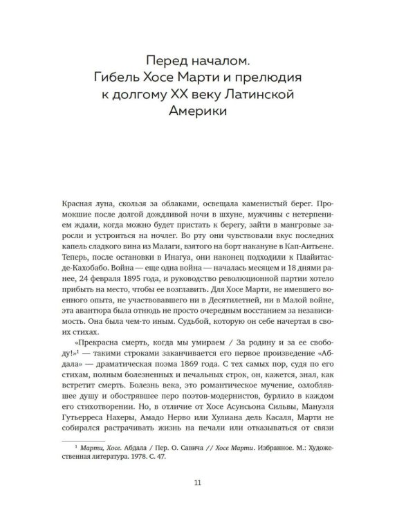Латиноамериканское безумие: культурная и политическая история XX века