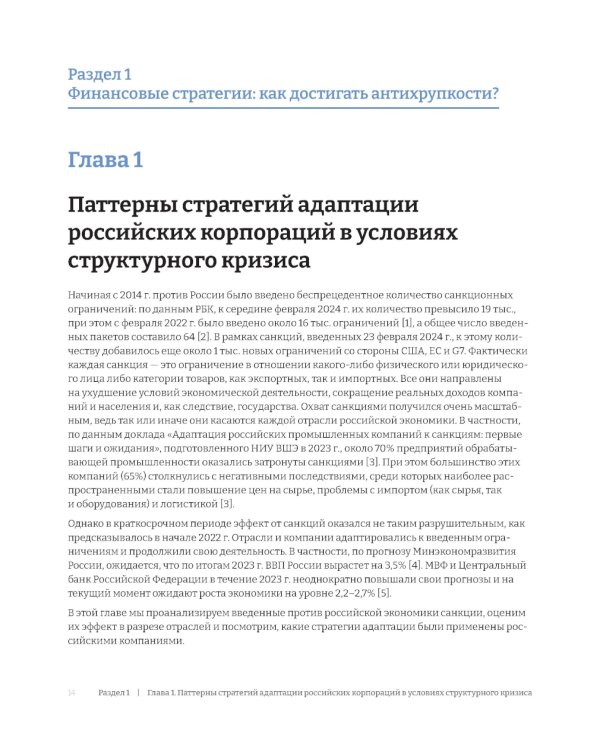 Российские корпорации в новой реальности. Финансовые стратегии на пути к антихрупкости