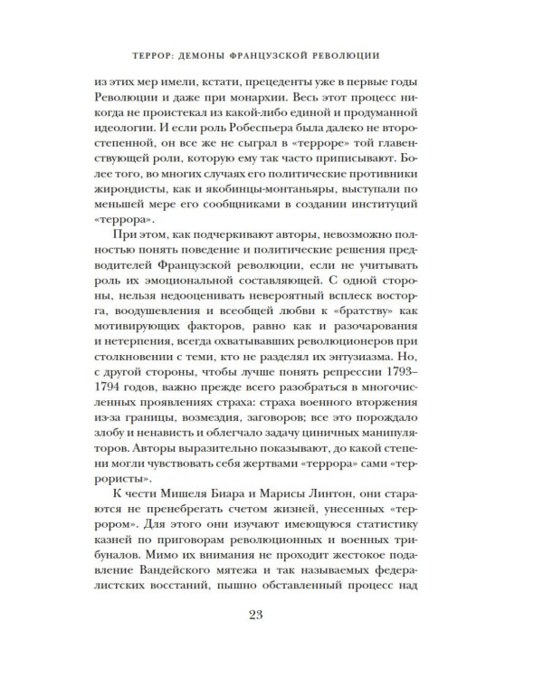 Террор: Демоны Французской революции