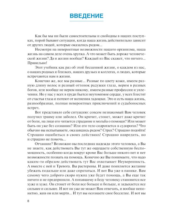 Оказание первой помощи: Учебник