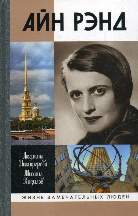 Жизнь замечательных людей. Серия биографий Айн Рэнд
