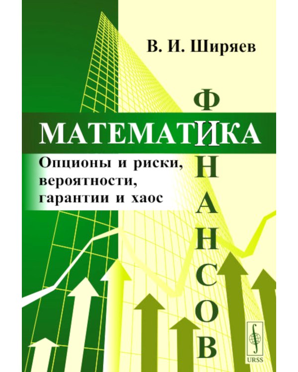 Математика финансов: Опционы и риски, вероятности, гарантии и хаос: Учебное пособие