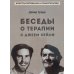 Консультирование и психотерапия Беседы о терапии с Джеем Хейли