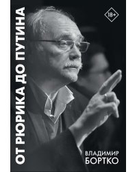 От Рюрика до Путина. 2023 -2025