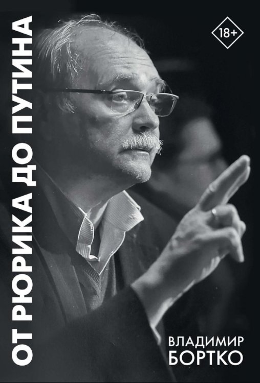 От Рюрика до Путина. 2023 -2025