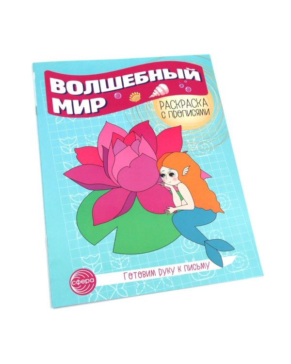 Волшебный мир. Раскраска с прописями. Готовим руку к письму