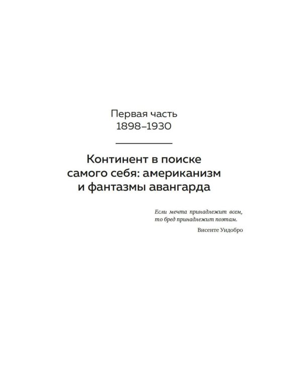 Латиноамериканское безумие: культурная и политическая история XX века