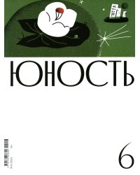 Журнал "Юность" № 6/2024