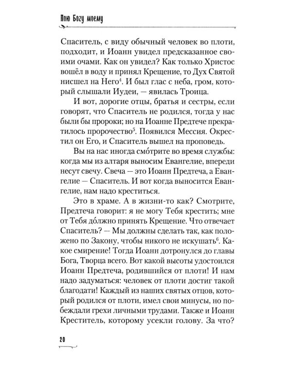 Пою Богу моему. Проповеди, беседы, наставления архимандрита Петра (Афанасьева). 2008-2011: Сборник