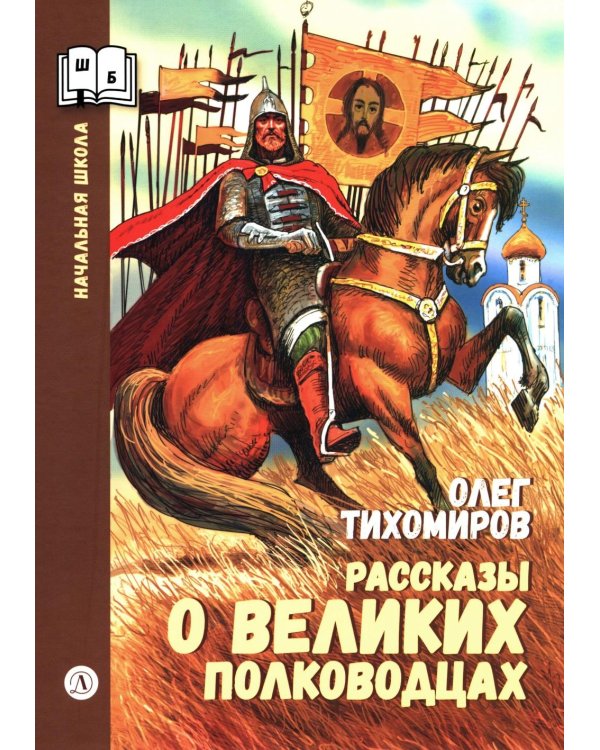 Рассказы о великих полководцах