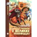 Рассказы о великих полководцах