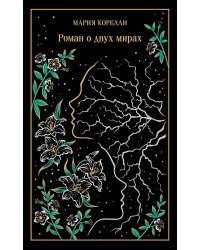 Роман о двух мирах (подарочное издание)