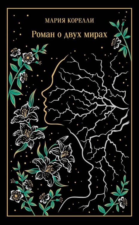 Обложка книги «Роман о двух мирах (подарочное издание)» — Корелли Мария (Маккей Мэри), ISBN 9785042362903