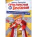 Антология - детям Приключения во Вритании. Лингвострановедческая сказка