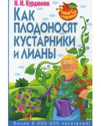 Умный сад в картинках. Как плодоносят кустарники и лианы