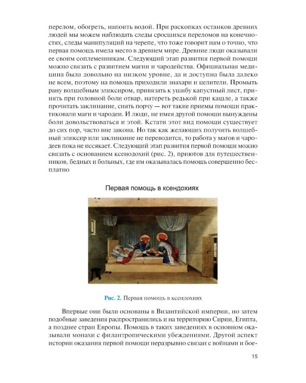 Оказание первой помощи: Учебник
