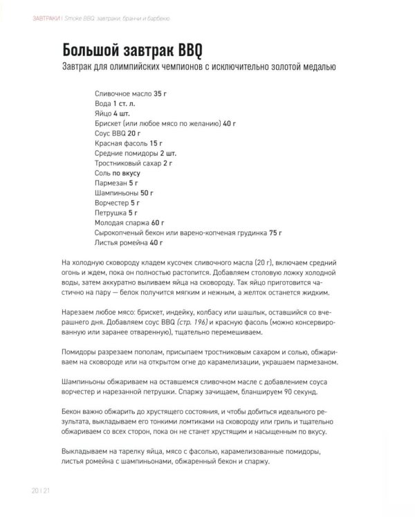 Smoke BBQ: завтраки, бранчи и барбекю