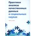 Практики анализа качественных данных в социальных науках: Учебное пособие.  2-е изд., пересмотр